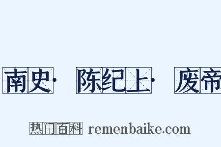 南史·陈纪上·废帝是什么意思的图片